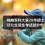 赣南医科大学26年硕士研究生招生考试部分专业考试科目调整公告(图3) 赣南医科大学26年硕士研究生招生考试部分专业考试科目调整公告(图3)