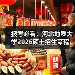 报考必看：河北地质大学2026硕士招生章程（图2）