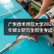 广东技术师范大学2026年硕士研究生招生考试科目调整及大纲发布(图1) 广东技术师范大学2026年硕士研究生招生考试科目调整及大纲发布(图1)