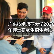 广东技术师范大学2026年硕士研究生招生考试科目调整及大纲发布(图3) 广东技术师范大学2026年硕士研究生招生考试科目调整及大纲发布(图3)