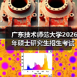 广东技术师范大学2026年硕士研究生招生考试科目调整及大纲发布(图2) 广东技术师范大学2026年硕士研究生招生考试科目调整及大纲发布(图2)