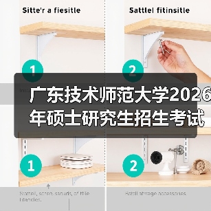 广东技术师范大学2026年硕士研究生招生考试科目调整及大纲发布(图4) 广东技术师范大学2026年硕士研究生招生考试科目调整及大纲发布(图4)