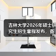 吉林大学2026年硕士研究生招生章程发布，备考少走弯路（图3）