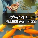 一键查看长春理工2026硕士招生章程,研途新篇章等你开启(图4) 一键查看长春理工2026硕士招生章程,研途新篇章等你开启(图4)