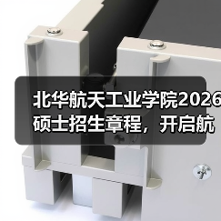 北华航天工业学院2026硕士招生章程,开启航天学术逐梦之旅!(图2) 北华航天工业学院2026硕士招生章程,开启航天学术逐梦之旅!(图2)