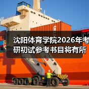 沈阳体育学院2026年考研初试参考书目将有所变动!(图3) 沈阳体育学院2026年考研初试参考书目将有所变动!(图3)