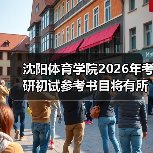 沈阳体育学院2026年考研初试参考书目将有所变动!(图4) 沈阳体育学院2026年考研初试参考书目将有所变动!(图4)