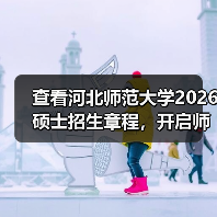 查看河北师范大学2026硕士招生章程，开启师范学术进阶新程！（图3）