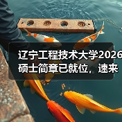 辽宁工程技术大学2026硕士简章已就位,速来围观!(图3) 辽宁工程技术大学2026硕士简章已就位,速来围观!(图3)