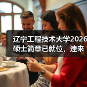辽宁工程技术大学2026硕士简章已就位,速来围观!(图4) 辽宁工程技术大学2026硕士简章已就位,速来围观!(图4)