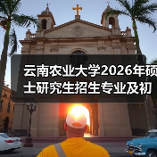 云南农业大学2026年硕士研究生招生专业及初试科目调整一览表(图2) 云南农业大学2026年硕士研究生招生专业及初试科目调整一览表(图2)