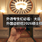外语考生们必看：大连外国语研招2026硕士招生简章发布（图1）