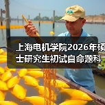 上海电机学院2026年硕士研究生初试自命题科目调整了这些！（图1）