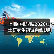 上海电机学院2026年硕士研究生初试自命题科目调整了这些！（图2）