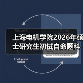 上海电机学院2026年硕士研究生初试自命题科目调整了这些！（图4）