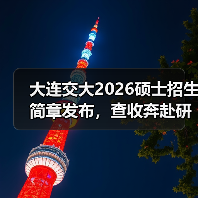 大连交大2026硕士招生简章发布，查收奔赴研途新征程！（图2）