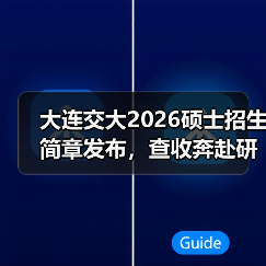 大连交大2026硕士招生简章发布，查收奔赴研途新征程！（图4）