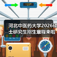 河北中医药大学2026硕士研究生招生章程来啦，别错过！（图3）