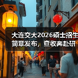 大连交大2026硕士招生简章发布，查收奔赴研途新征程！（图1）