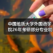 中国地质大学外国语学院26年考研部分专业初试科目调整！（图1）