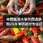 中国地质大学外国语学院26年考研部分专业初试科目调整！（图2）