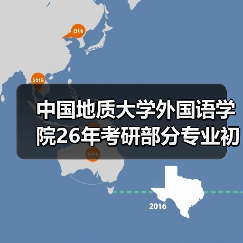 中国地质大学外国语学院26年考研部分专业初试科目调整！（图3）