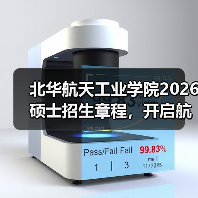 北华航天工业学院2026硕士招生章程,开启航天学术逐梦之旅!(图1) 北华航天工业学院2026硕士招生章程,开启航天学术逐梦之旅!(图1)