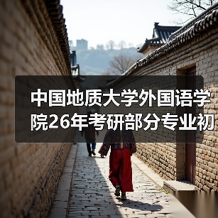 中国地质大学外国语学院26年考研部分专业初试科目调整！（图4）
