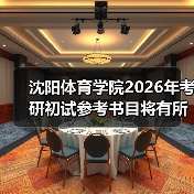沈阳体育学院2026年考研初试参考书目将有所变动!(图1) 沈阳体育学院2026年考研初试参考书目将有所变动!(图1)