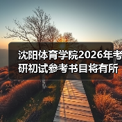 沈阳体育学院2026年考研初试参考书目将有所变动!(图2) 沈阳体育学院2026年考研初试参考书目将有所变动!(图2)