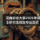 云南农业大学2026年硕士研究生招生专业及初试科目调整一览表(图3) 云南农业大学2026年硕士研究生招生专业及初试科目调整一览表(图3)