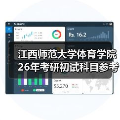 江西师范大学体育学院26年考研初试科目参考书目变更通知(图1) 江西师范大学体育学院26年考研初试科目参考书目变更通知(图1)