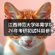 江西师范大学体育学院26年考研初试科目参考书目变更通知(图2) 江西师范大学体育学院26年考研初试科目参考书目变更通知(图2)