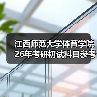 江西师范大学体育学院26年考研初试科目参考书目变更通知(图3) 江西师范大学体育学院26年考研初试科目参考书目变更通知(图3)