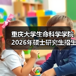 重庆大学生命科学学院2026年硕士研究生招生考试科目有哪些调整?(图1) 重庆大学生命科学学院2026年硕士研究生招生考试科目有哪些调整?(图1)