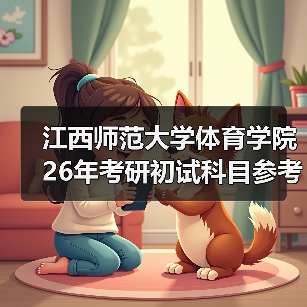 江西师范大学体育学院26年考研初试科目参考书目变更通知(图4) 江西师范大学体育学院26年考研初试科目参考书目变更通知(图4)