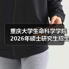 重庆大学生命科学学院2026年硕士研究生招生考试科目有哪些调整?(图3) 重庆大学生命科学学院2026年硕士研究生招生考试科目有哪些调整?(图3)