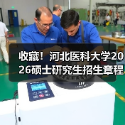 收藏!河北医科大学2026硕士研究生招生章程,开启医学新篇!(图4) 收藏!河北医科大学2026硕士研究生招生章程,开启医学新篇!(图4)