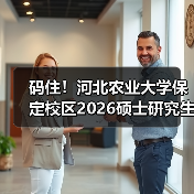 码住！河北农业大学保定校区2026硕士研究生招收章程（图1）