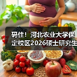 码住！河北农业大学保定校区2026硕士研究生招收章程（图3）