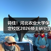 码住！河北农业大学保定校区2026硕士研究生招收章程（图4）