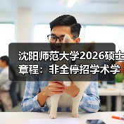 沈阳师范大学2026硕士章程:非全停招学术学位(图2) 沈阳师范大学2026硕士章程:非全停招学术学位(图2)
