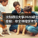 沈阳师范大学2026硕士章程:非全停招学术学位(图4) 沈阳师范大学2026硕士章程:非全停招学术学位(图4)