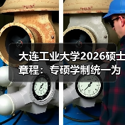 大连工业大学2026硕士章程:专硕学制统一为3年,复试权重再上调(图1) 大连工业大学2026硕士章程:专硕学制统一为3年,复试权重再上调(图1)
