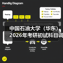 中国石油大学(华东)2026年考研初试科目调整了哪些?(图1) 中国石油大学(华东)2026年考研初试科目调整了哪些?(图1)