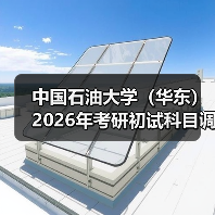 中国石油大学(华东)2026年考研初试科目调整了哪些?(图3) 中国石油大学(华东)2026年考研初试科目调整了哪些?(图3)
