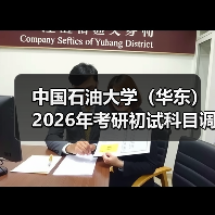 中国石油大学(华东)2026年考研初试科目调整了哪些?(图4) 中国石油大学(华东)2026年考研初试科目调整了哪些?(图4)