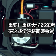 重要!重庆大学26年考研这些学院将调整考试科目!(图1) 重要!重庆大学26年考研这些学院将调整考试科目!(图1)