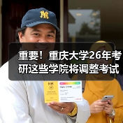 重要!重庆大学26年考研这些学院将调整考试科目!(图2) 重要!重庆大学26年考研这些学院将调整考试科目!(图2)