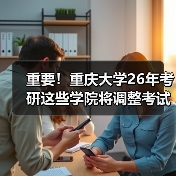 重要!重庆大学26年考研这些学院将调整考试科目!(图3) 重要!重庆大学26年考研这些学院将调整考试科目!(图3)